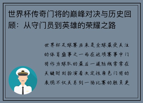 世界杯传奇门将的巅峰对决与历史回顾：从守门员到英雄的荣耀之路