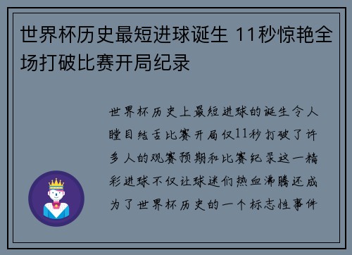 世界杯历史最短进球诞生 11秒惊艳全场打破比赛开局纪录