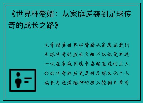 《世界杯赘婿：从家庭逆袭到足球传奇的成长之路》
