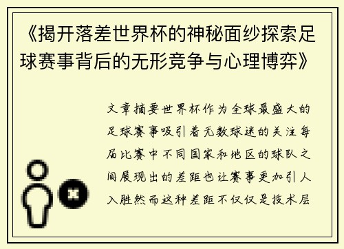 《揭开落差世界杯的神秘面纱探索足球赛事背后的无形竞争与心理博弈》