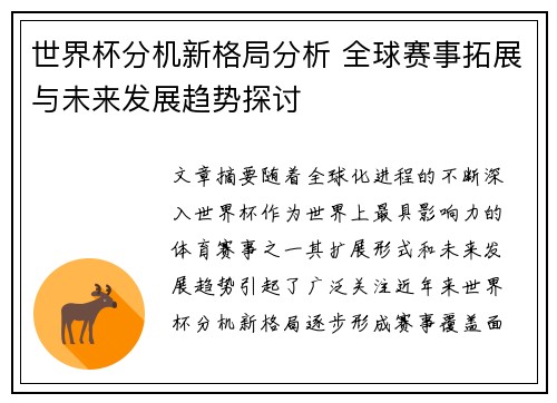 世界杯分机新格局分析 全球赛事拓展与未来发展趋势探讨