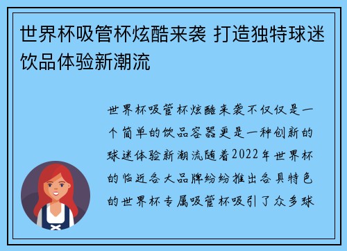 世界杯吸管杯炫酷来袭 打造独特球迷饮品体验新潮流