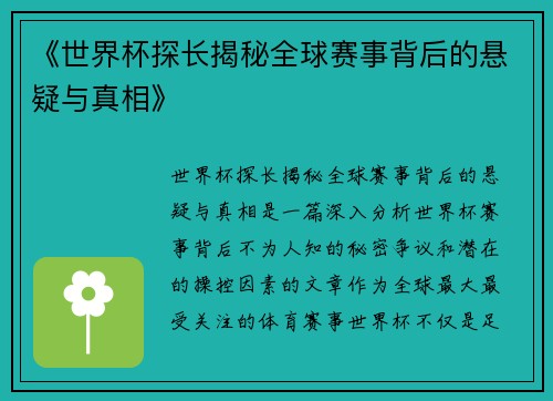 《世界杯探长揭秘全球赛事背后的悬疑与真相》
