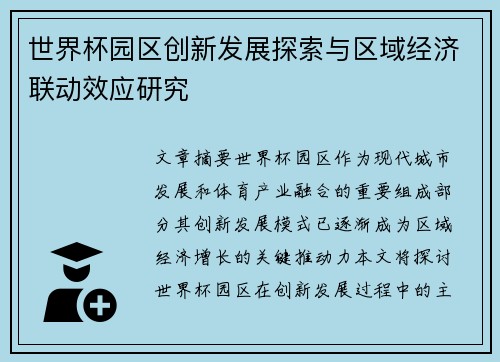 世界杯园区创新发展探索与区域经济联动效应研究