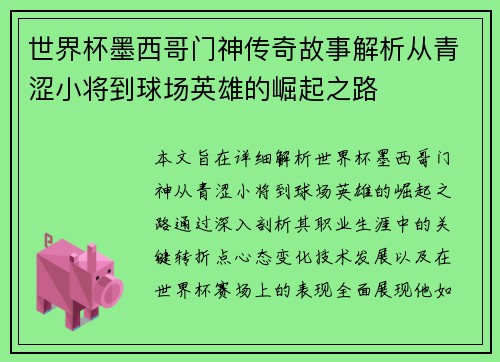 世界杯墨西哥门神传奇故事解析从青涩小将到球场英雄的崛起之路