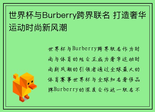 世界杯与Burberry跨界联名 打造奢华运动时尚新风潮