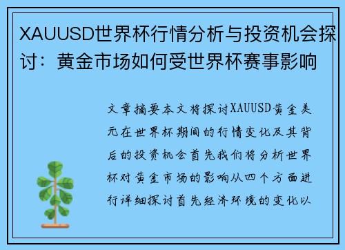 XAUUSD世界杯行情分析与投资机会探讨：黄金市场如何受世界杯赛事影响