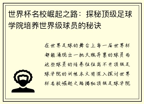 世界杯名校崛起之路：探秘顶级足球学院培养世界级球员的秘诀
