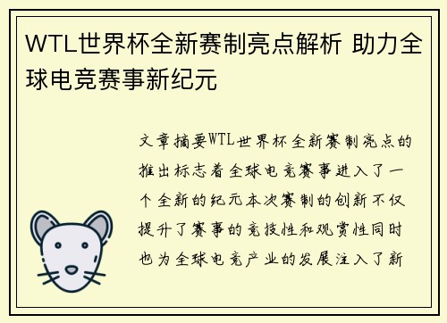 WTL世界杯全新赛制亮点解析 助力全球电竞赛事新纪元