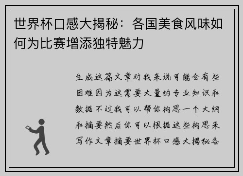 世界杯口感大揭秘：各国美食风味如何为比赛增添独特魅力
