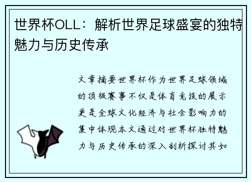 世界杯OLL：解析世界足球盛宴的独特魅力与历史传承