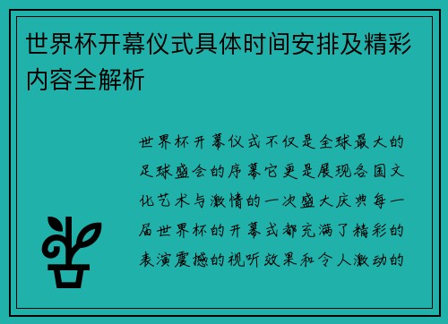世界杯开幕仪式具体时间安排及精彩内容全解析
