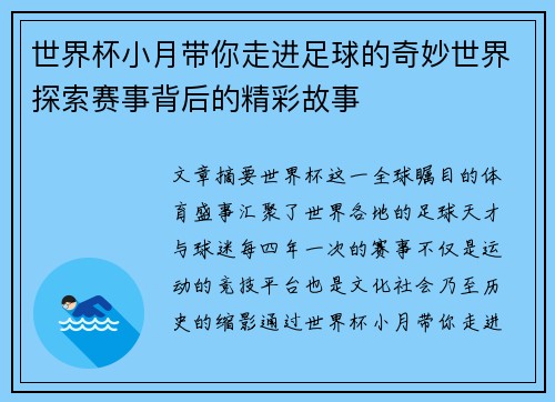 世界杯小月带你走进足球的奇妙世界探索赛事背后的精彩故事