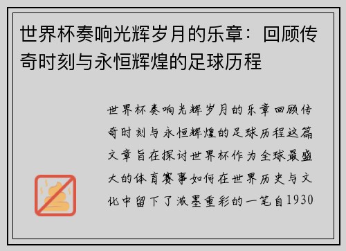 世界杯奏响光辉岁月的乐章：回顾传奇时刻与永恒辉煌的足球历程