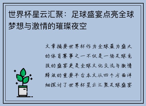 世界杯星云汇聚：足球盛宴点亮全球梦想与激情的璀璨夜空