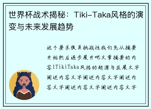 世界杯战术揭秘：Tiki-Taka风格的演变与未来发展趋势
