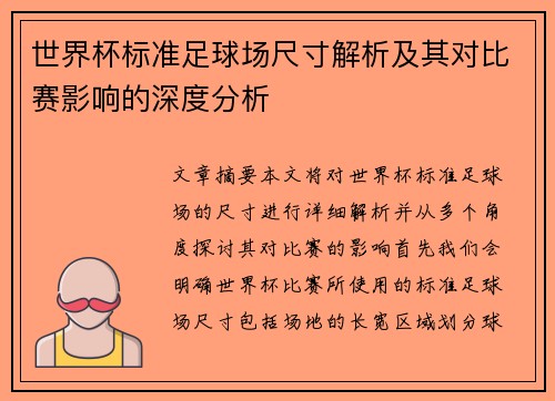 世界杯标准足球场尺寸解析及其对比赛影响的深度分析