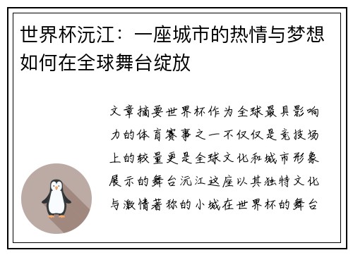 世界杯沅江：一座城市的热情与梦想如何在全球舞台绽放