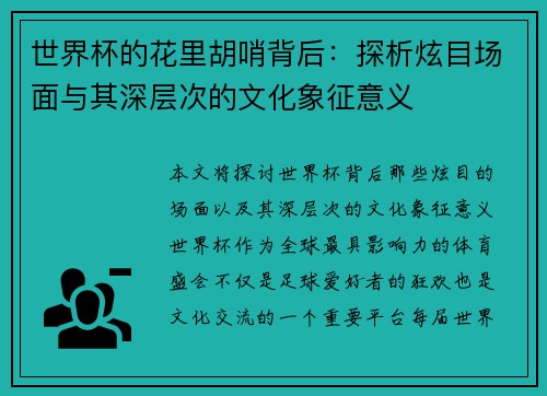 世界杯的花里胡哨背后：探析炫目场面与其深层次的文化象征意义