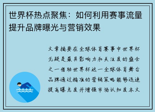 世界杯热点聚焦：如何利用赛事流量提升品牌曝光与营销效果