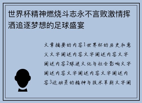 世界杯精神燃烧斗志永不言败激情挥洒追逐梦想的足球盛宴