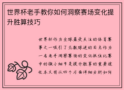 世界杯老手教你如何洞察赛场变化提升胜算技巧