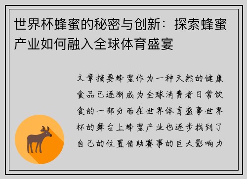 世界杯蜂蜜的秘密与创新：探索蜂蜜产业如何融入全球体育盛宴