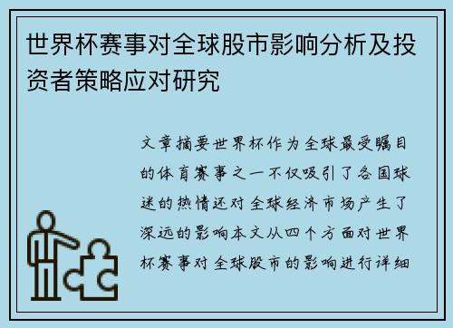 世界杯赛事对全球股市影响分析及投资者策略应对研究