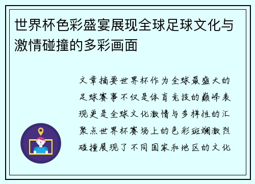世界杯色彩盛宴展现全球足球文化与激情碰撞的多彩画面