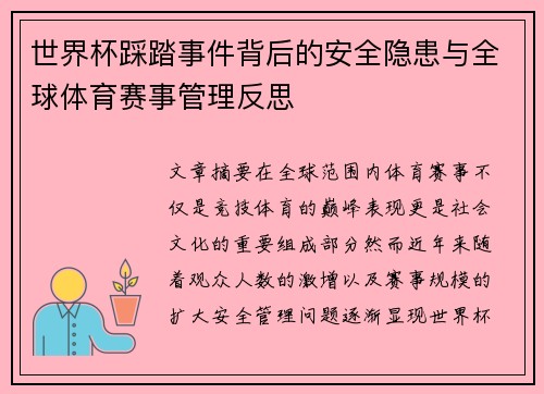 世界杯踩踏事件背后的安全隐患与全球体育赛事管理反思