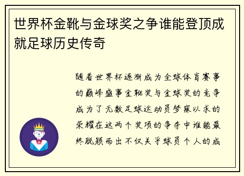 世界杯金靴与金球奖之争谁能登顶成就足球历史传奇