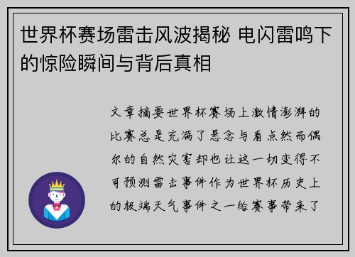 世界杯赛场雷击风波揭秘 电闪雷鸣下的惊险瞬间与背后真相