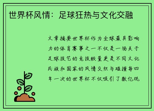 世界杯风情：足球狂热与文化交融