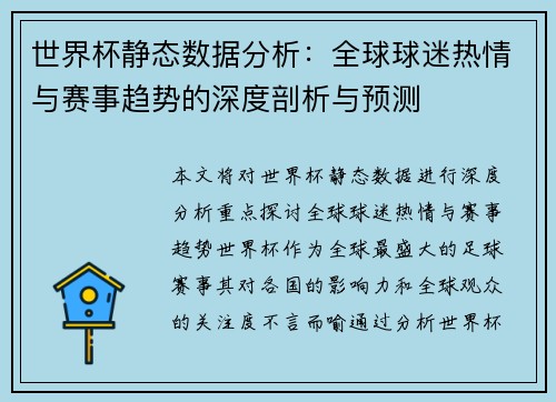 世界杯静态数据分析：全球球迷热情与赛事趋势的深度剖析与预测