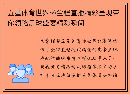 五星体育世界杯全程直播精彩呈现带你领略足球盛宴精彩瞬间