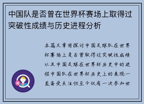 中国队是否曾在世界杯赛场上取得过突破性成绩与历史进程分析