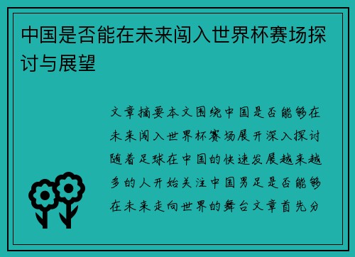 中国是否能在未来闯入世界杯赛场探讨与展望