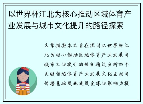 以世界杯江北为核心推动区域体育产业发展与城市文化提升的路径探索