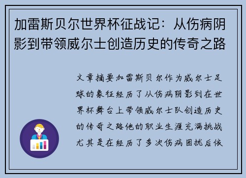 加雷斯贝尔世界杯征战记：从伤病阴影到带领威尔士创造历史的传奇之路