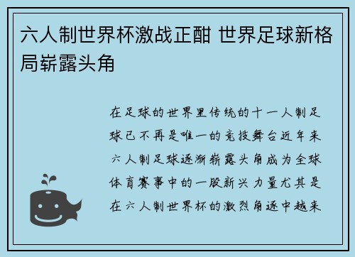 六人制世界杯激战正酣 世界足球新格局崭露头角