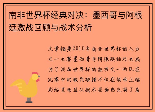 南非世界杯经典对决：墨西哥与阿根廷激战回顾与战术分析