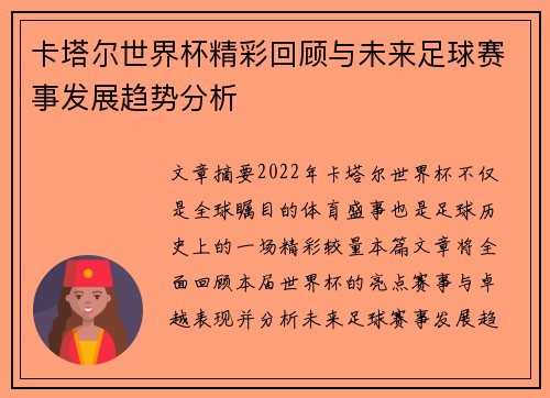 卡塔尔世界杯精彩回顾与未来足球赛事发展趋势分析