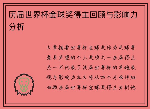 历届世界杯金球奖得主回顾与影响力分析
