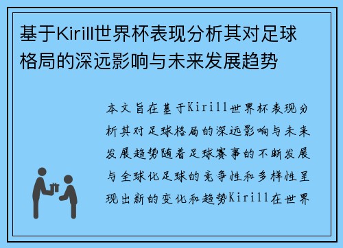 基于Kirill世界杯表现分析其对足球格局的深远影响与未来发展趋势