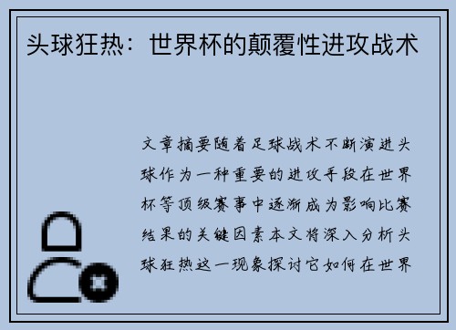 头球狂热：世界杯的颠覆性进攻战术