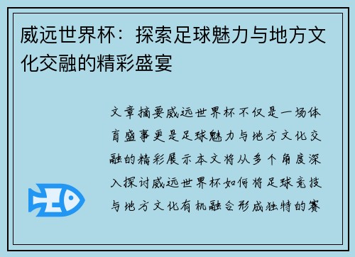 威远世界杯：探索足球魅力与地方文化交融的精彩盛宴