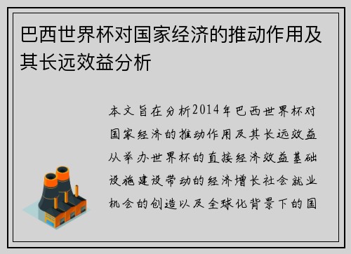 巴西世界杯对国家经济的推动作用及其长远效益分析