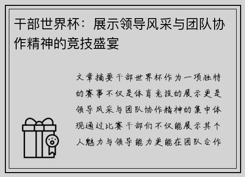 干部世界杯：展示领导风采与团队协作精神的竞技盛宴