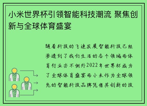 小米世界杯引领智能科技潮流 聚焦创新与全球体育盛宴