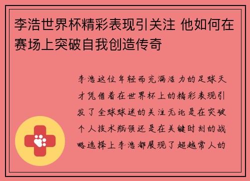 李浩世界杯精彩表现引关注 他如何在赛场上突破自我创造传奇